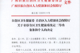 喜讯|我院获全区卫生健康系统集体二等功荣誉
