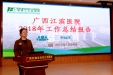 广西江滨医院召开2018年度总结表彰大会