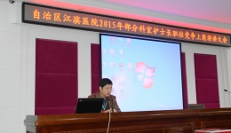 海燕论坛官网举行部分科室护士长竞职演讲及民主推荐会