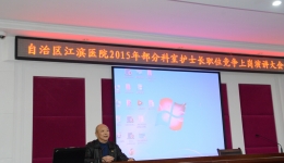 我院举行部分科室护士长竞职演讲及民主推荐会