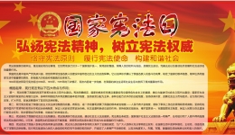 弘扬宪法精神，树立宪法权威