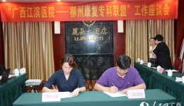 “广西江滨医院——柳州康复专科联盟”正式启动