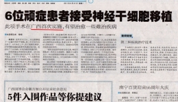 [都市生活报] 广西首次干细胞移植在我院实施