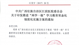 关于印发推进“两学一做”学习教育常态化制度化实施方案
