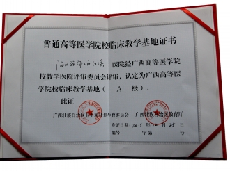普通高等医学院校临床教学基地证书