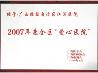 授予：广西壮族自治区江滨医院2007年度全区“爱心医院”