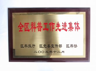 全区科普工作先进集体