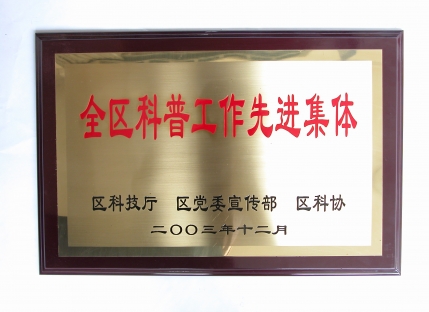 全区科普工作先进集体