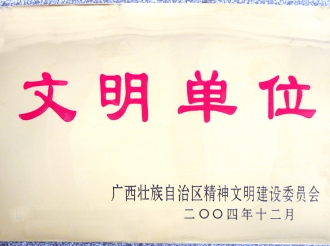 广西壮族自治区精神文明建设文明单位