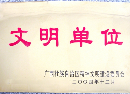 广西壮族自治区精神文明建设文明单位