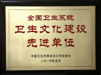 国家卫生文化建设先进单位