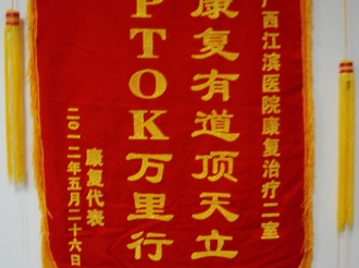 康复有道顶天立 PTOK万里行