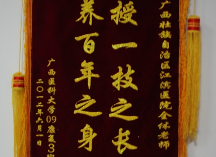 授一技之长 养百年之身