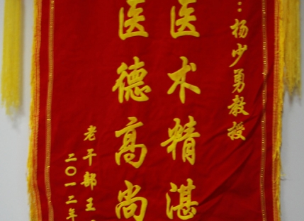 医术精湛 医德高尚
