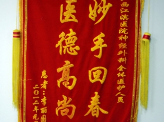 妙手回春  医德高尚