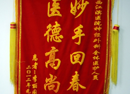 妙手回春  医德高尚