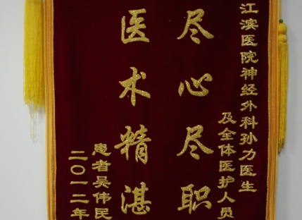 尽心尽职 医术精湛