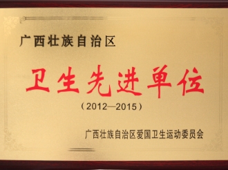 广西壮族自治区卫生先进单位