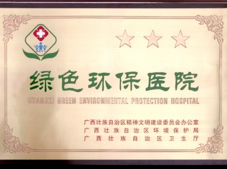 省级绿色环保医院