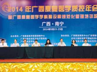 我院主办了2014年广西康复医学质控年会暨广西康复医学学科建设和规范化管理培训班