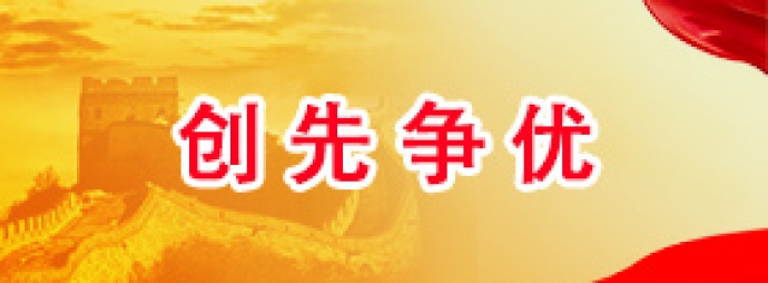 创先争优