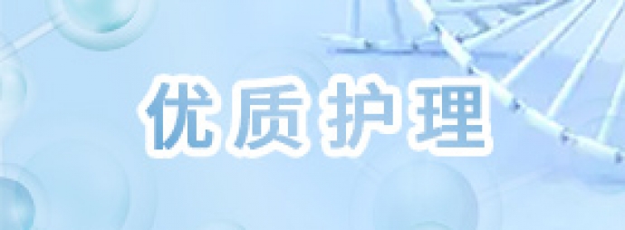 优质护理