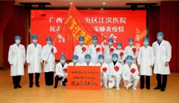 庄严誓师！ 广西江滨医院选派13名医护人员驰援湖北