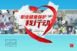 第18个《职业病防治法》宣传周：职业健康保护·我行动