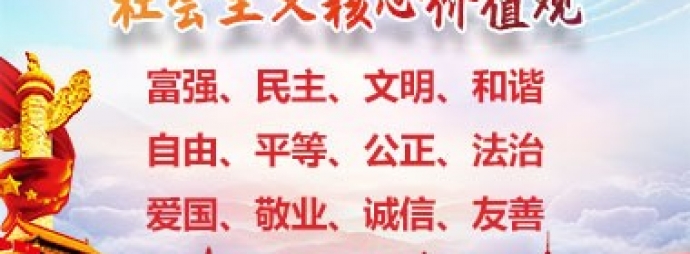 社会主义核心价值观