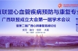 关于举办中国心脏联盟心血管疾病预防与康复专业委员会广西联盟成立大会第一届学术会议暨第二届广西心肺康复高峰论坛的通知