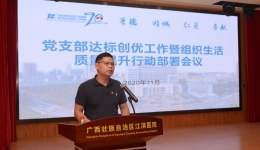广西江滨医院召开党支部达标创优工作暨组织生活质量提升行动部署会