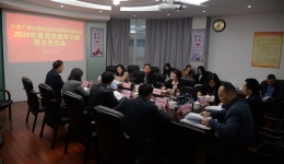 广西江滨医院党委召开2020年度党员领导干部民主生活会