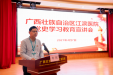 学习党史践初心 红色教育担使命 | 广西江滨医院召开党史学习教育宣讲会