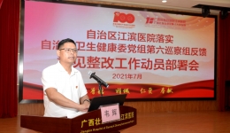 广西江滨医院召开落实自治区卫生健康委党组 第六巡察组反馈意见整改工作动员部署会