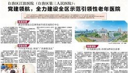 自治区江滨医院：党建领航，全力建设全区示范引领性老年医院