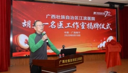 【广西云APP】院线播报│心血管病泰斗胡大一在南宁开名医工作室了