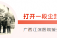 关注江滨援老医疗史 | 中老合拍纪录片《志同道合》于9月10日、11日在广西广播电视台播出