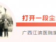 关注江滨援老医疗史 | 中老合拍纪录片《志同道合》于9月10日、11日在广西广播电视台播出