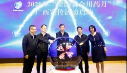 【广西云】2020年“全国安全用药月”广西宣传活动启动