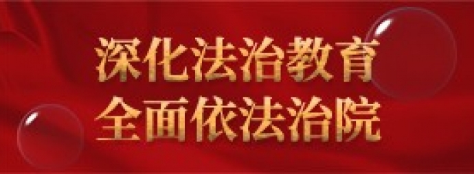 深化法治教育 全面依法治院