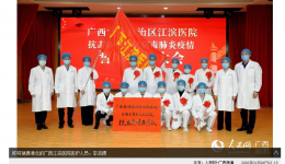 【人民网】广西组建医疗队驰援武汉