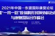 “2021年中国-东盟国际康复论坛暨‘一带一路’肢体畸形残障外科治疗与康复国际合作峰会”在我院顺利举行