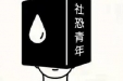 【广西新闻网】紧张、焦虑、手脚无措、不敢与人对视……你知道什么是“社恐”吗？