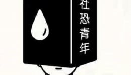 【广西新闻网】紧张、焦虑、手脚无措、不敢与人对视……你知道什么是“社恐”吗？