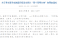 住院医师规范化培训知识宣讲 提高“住培”学员待遇，落实“两个同等对待”