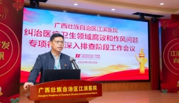 我院召开纠治医疗卫生领域腐败和作风问题专项行动深入排查阶段工作会议