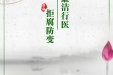 清廉｜党风清正 院风清朗 医风清新 行风清明——大力推进清廉医院建设