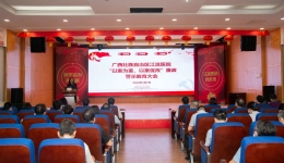以案为鉴、以案促改 | 广西江滨医院举办廉政警示教育大会