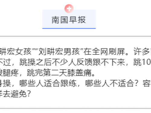 媒体关注 | 刘畊宏健身操火爆全网！医生建议：不要盲目