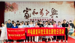 传承红色家风，涵养初心使命 | 我院呼吸康复科党支部联合重症医学科党支部开展主题党日活动